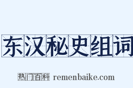 东汉秘史组词是什么意思的图片